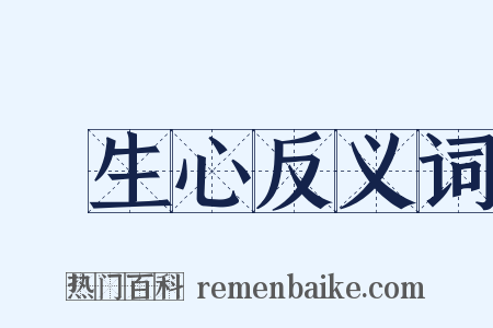 眾生心反义词是什么意思的图片